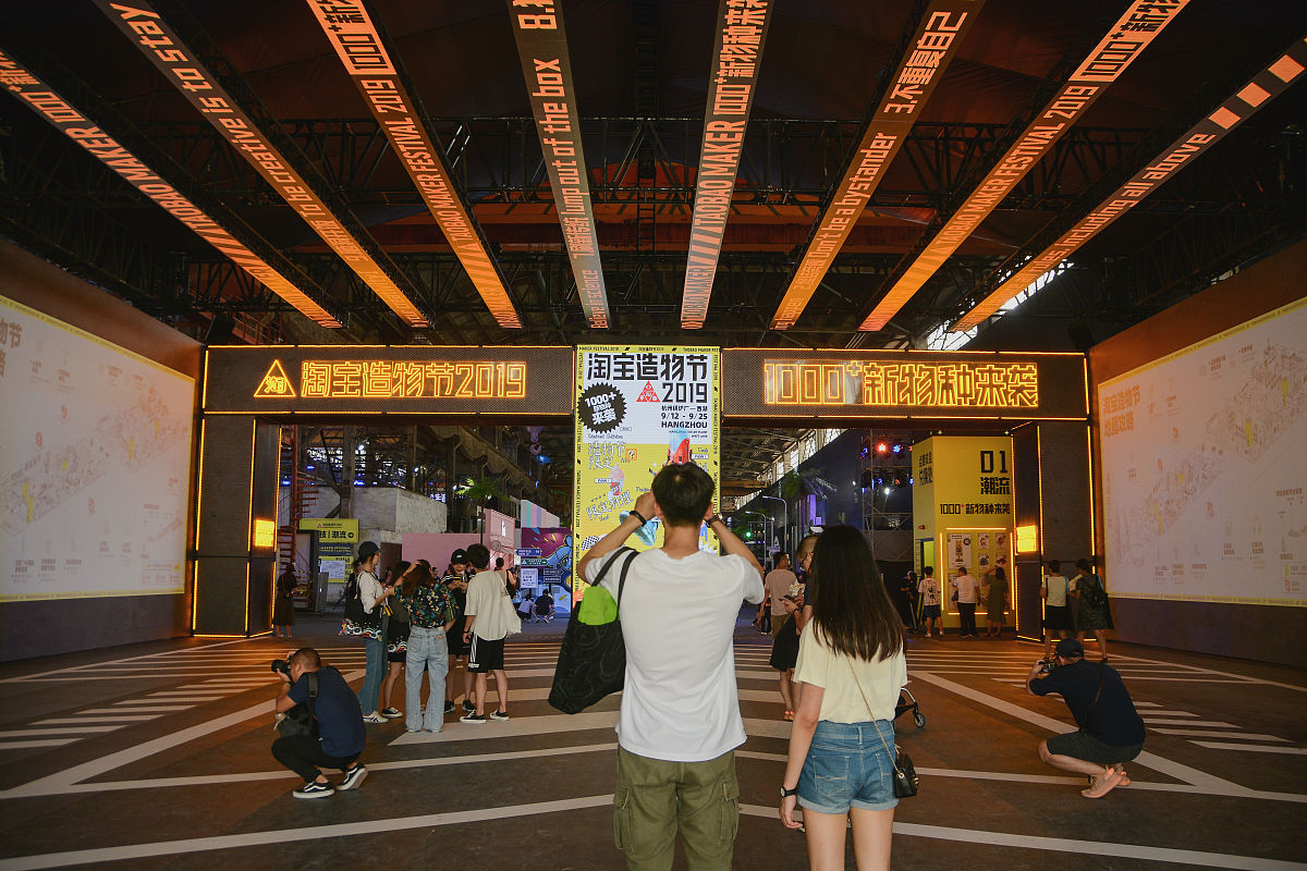 2019年9月14日,杭州,淘宝造物节是淘宝一年一度最盛大,最好玩的线下集
