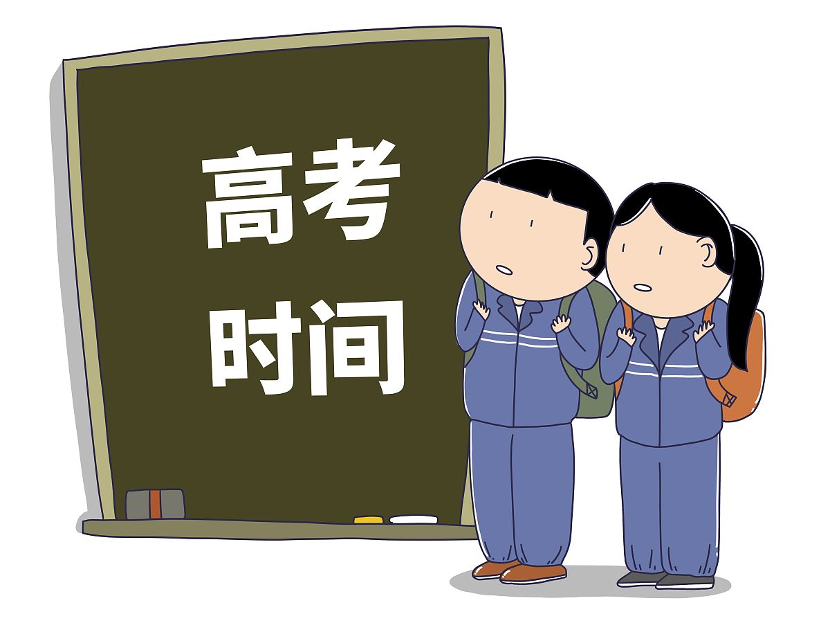 2021高考时间公布