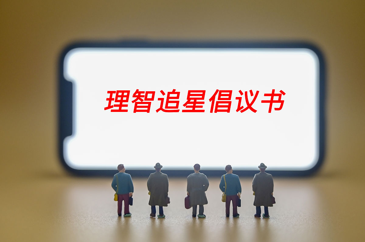 商业配图:理智追星倡议书