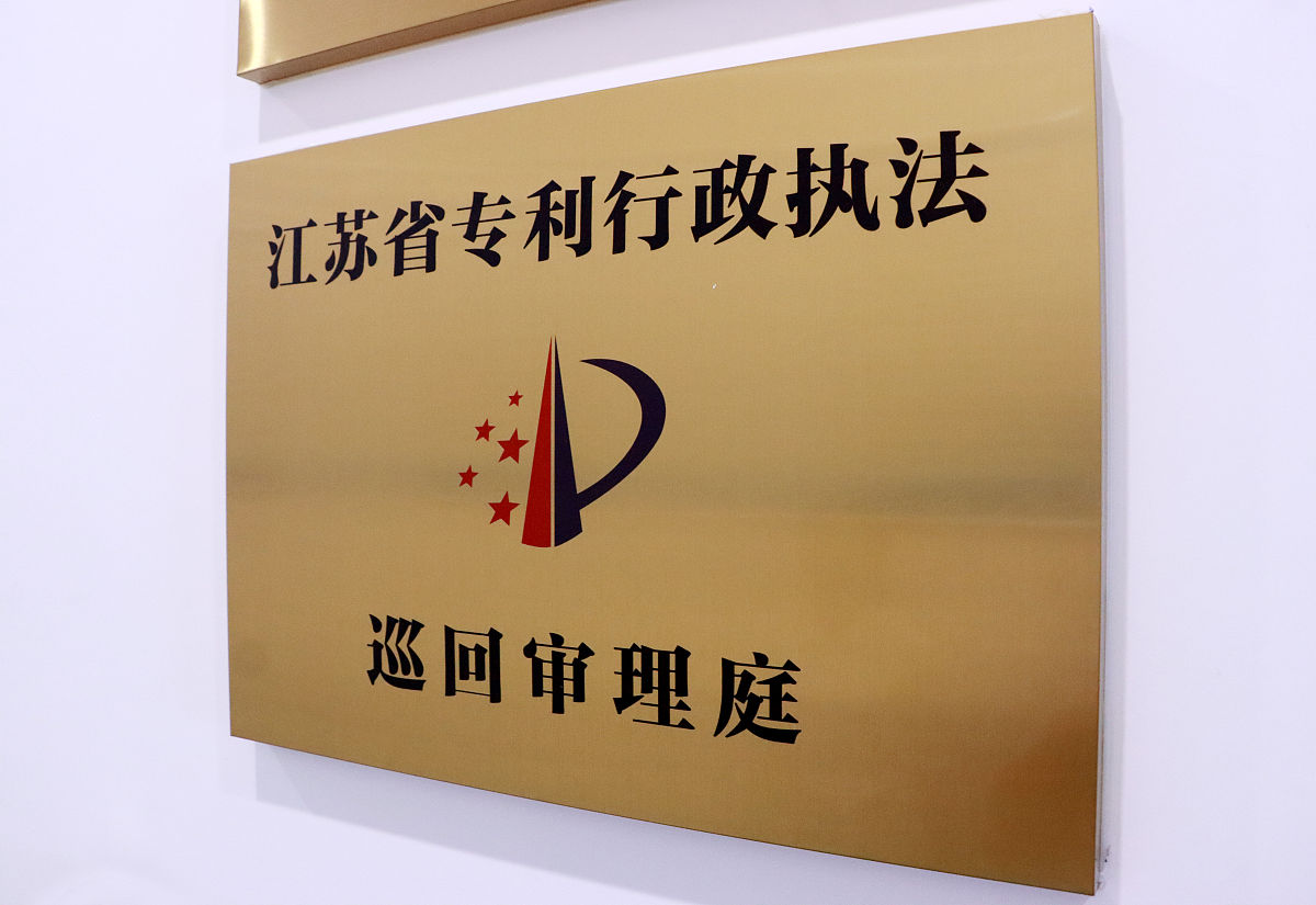 2021年9月29日,江苏常州,位于中国(常州)知识产权保护中心的江苏省专