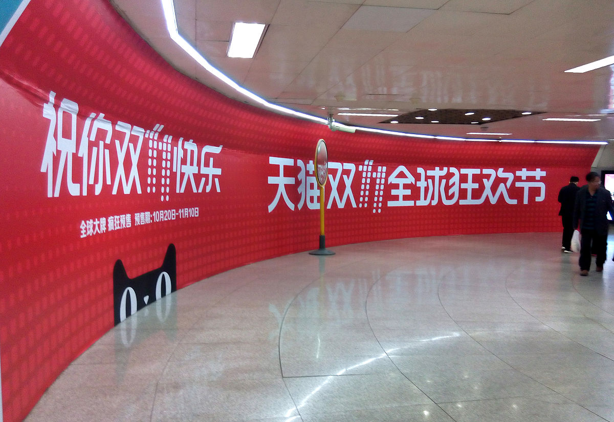2017年10月18日, 北京. "双11"广告现身某地铁站通道.