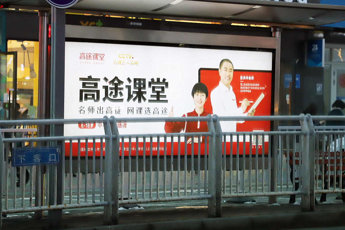 2021年3月8日,乌鲁木齐,高途课堂户外广告牌.