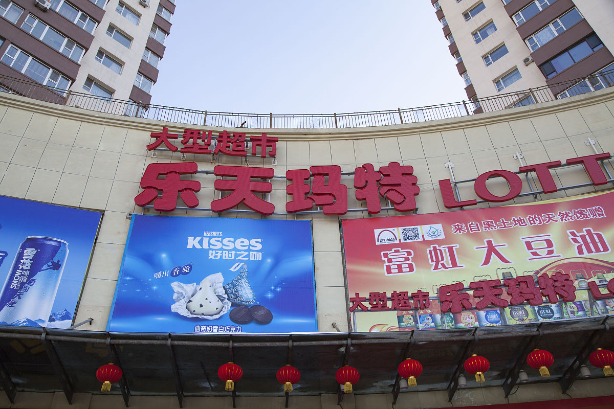  2017年2月28日,吉林省吉林市高新区深圳街c区1号乐天玛特江南店.