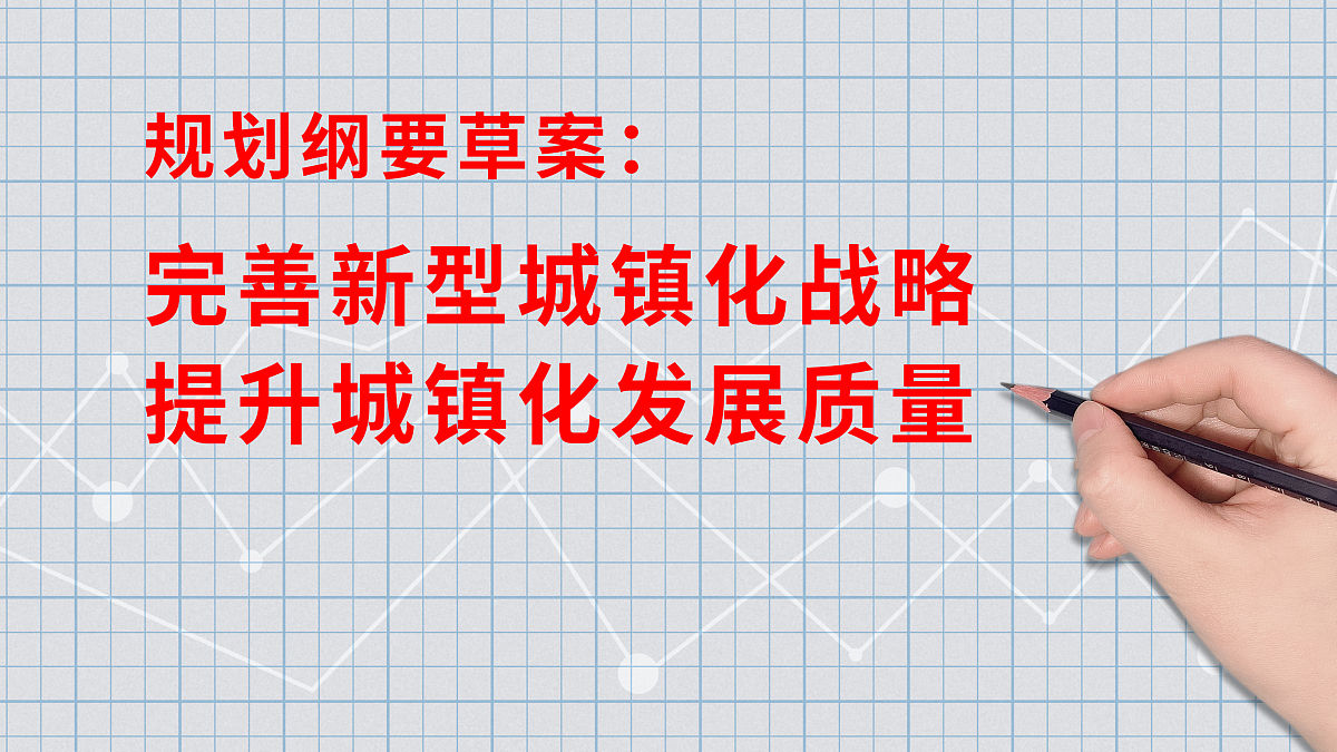 新型城镇化发展包括哪些领域