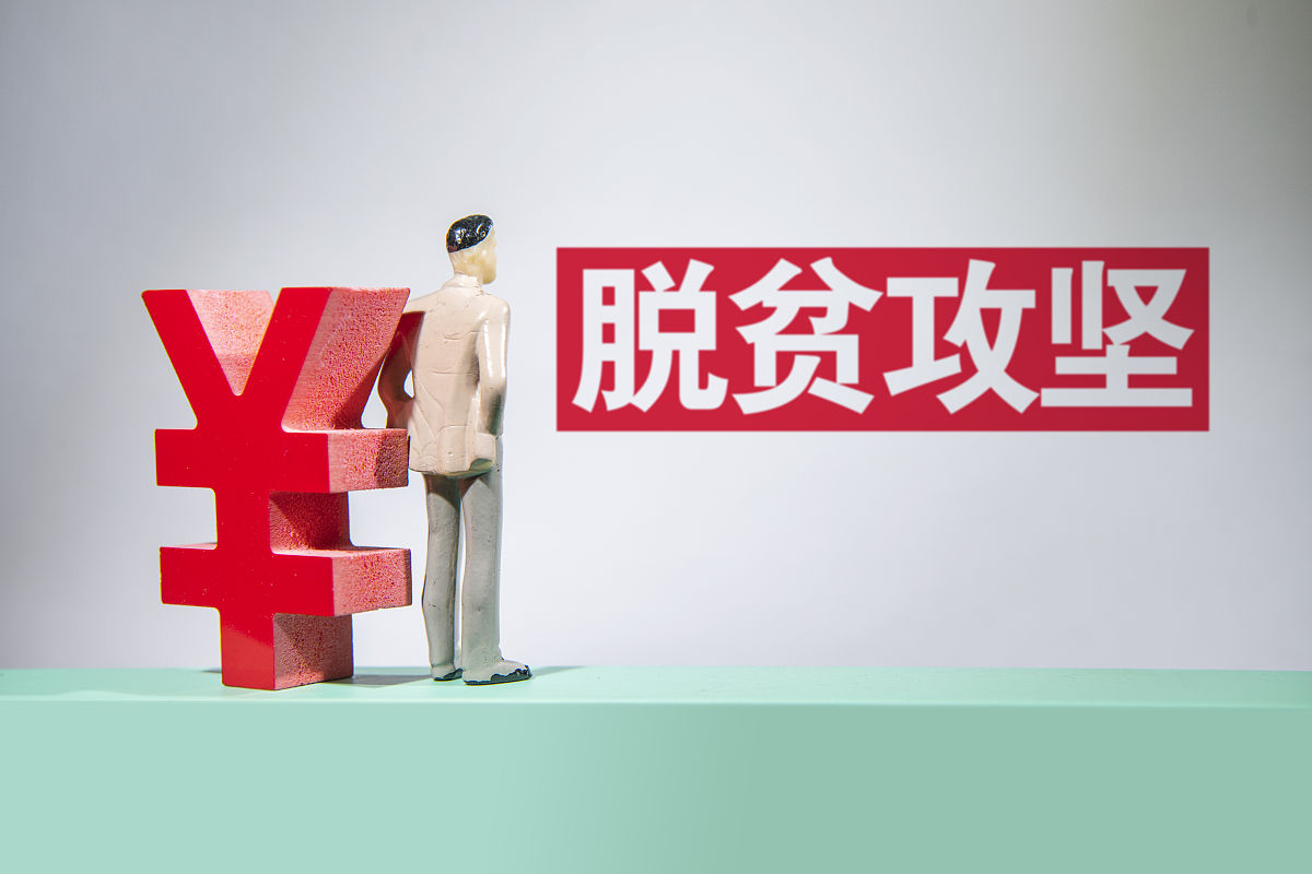 2020年脱贫准确时间，