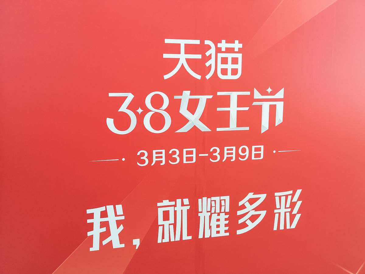 2019年2月22日,上海,天猫大幅"3.8女王节"宣传广告出现在静安寺地铁站
