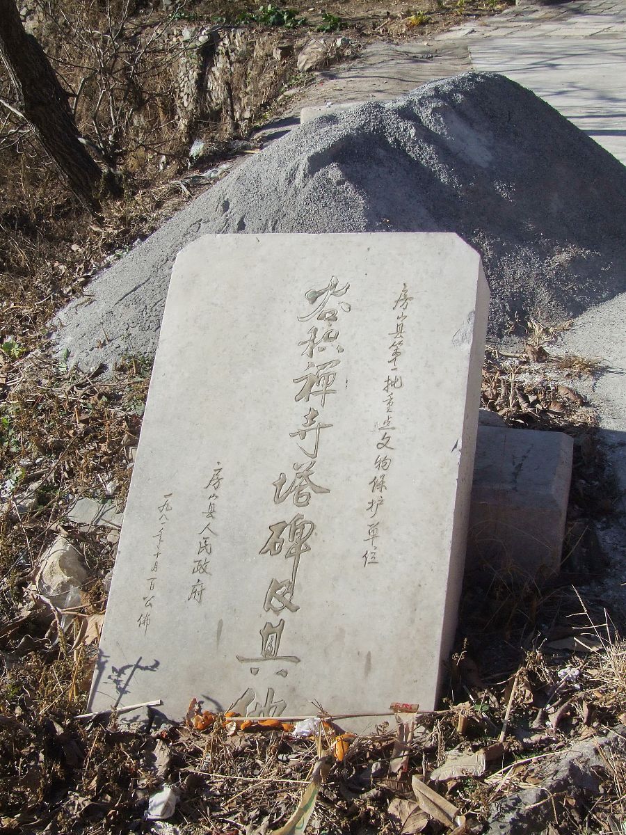 2007年11月17日,灵鹫禅寺位于房山区青龙湖镇北车营村北.房山区文物重