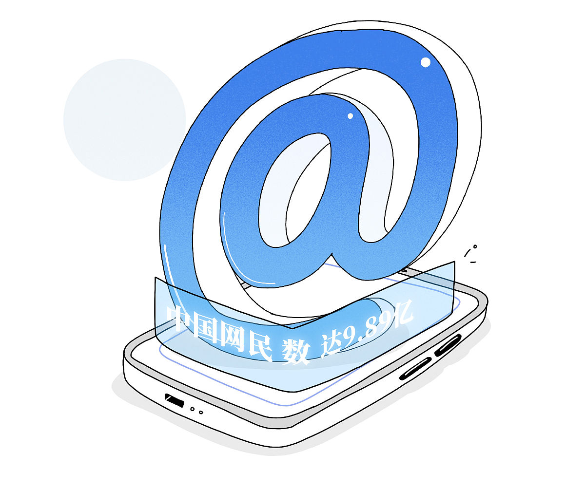 漫画:中国网民数达9.89亿 构成全球最大数字社会
