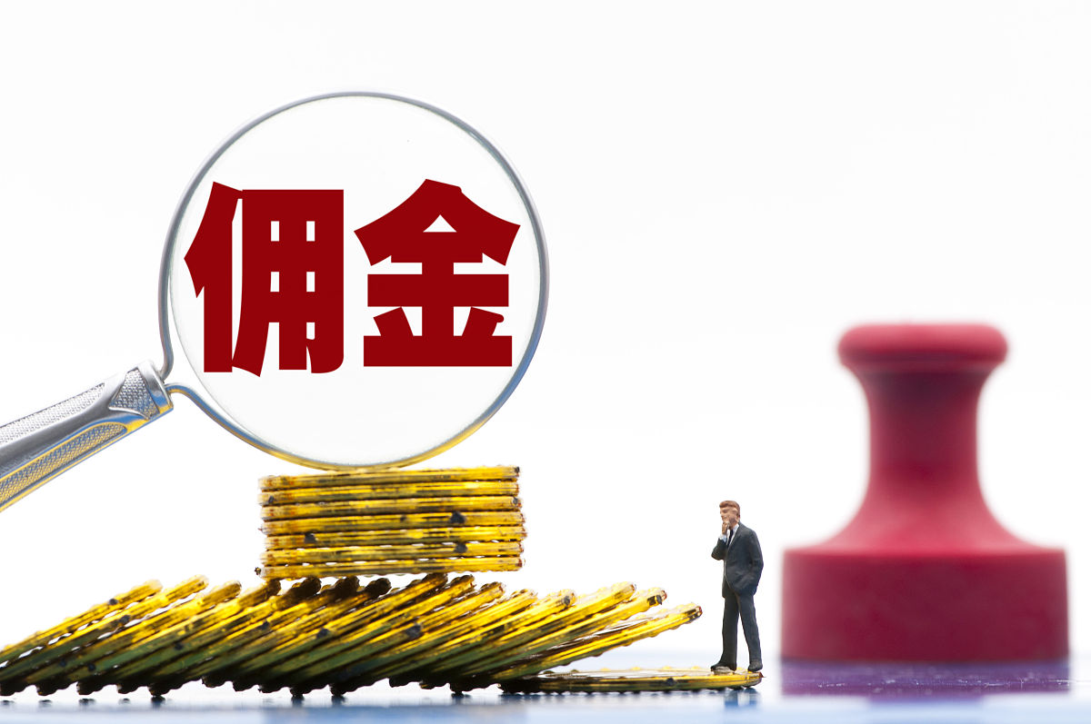 商业配图:佣金
