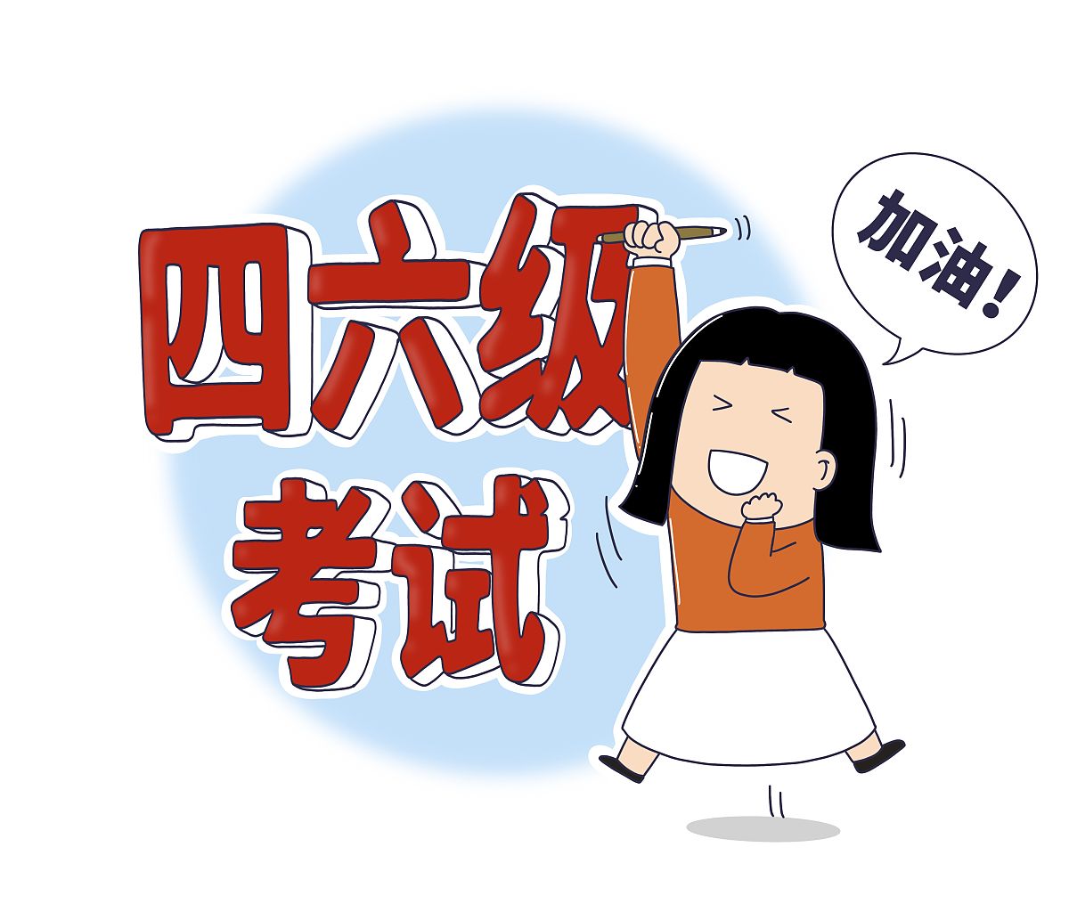 贾妮刚考完六级和专四暑假还要考教资写一段话安慰贾妮让他不要焦虑