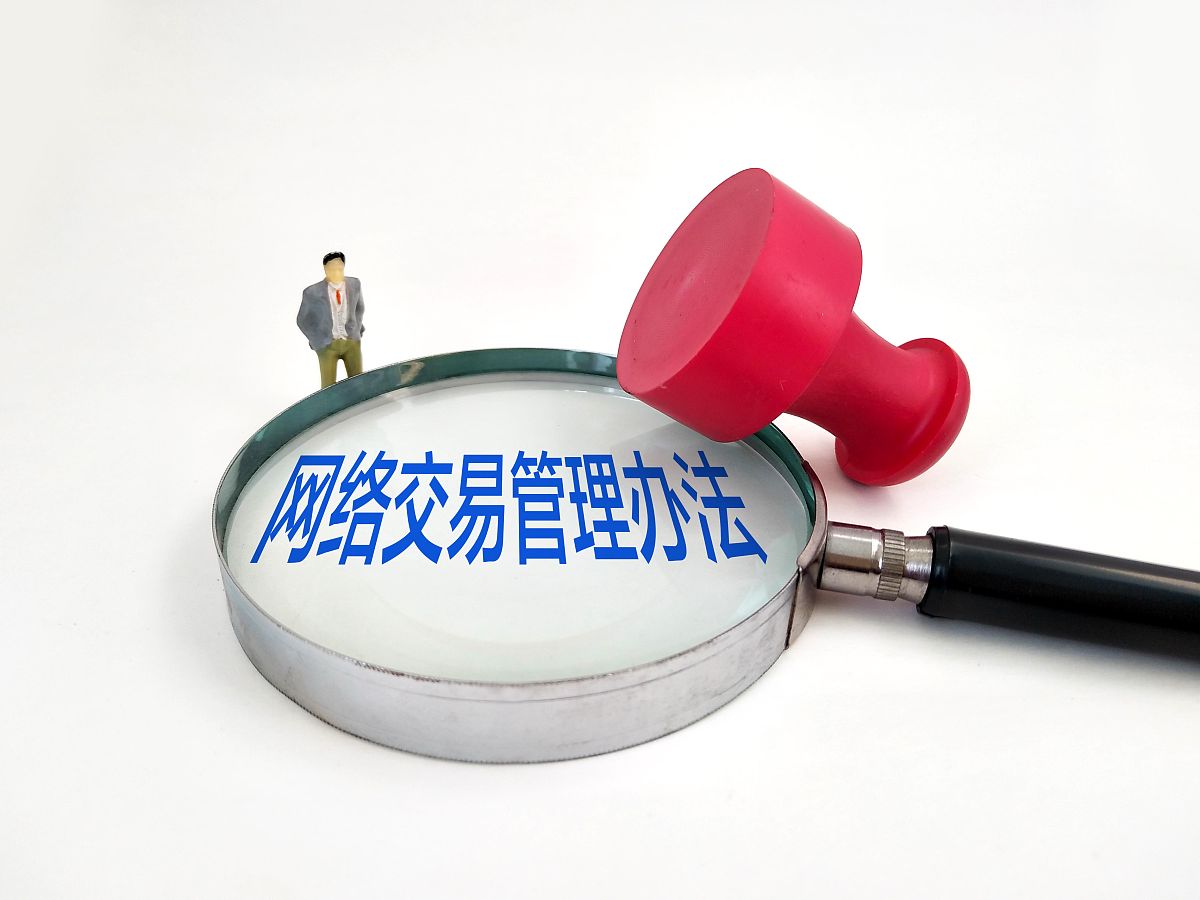 山东省网络销售监督管理实施办法探讨：规范与挑战