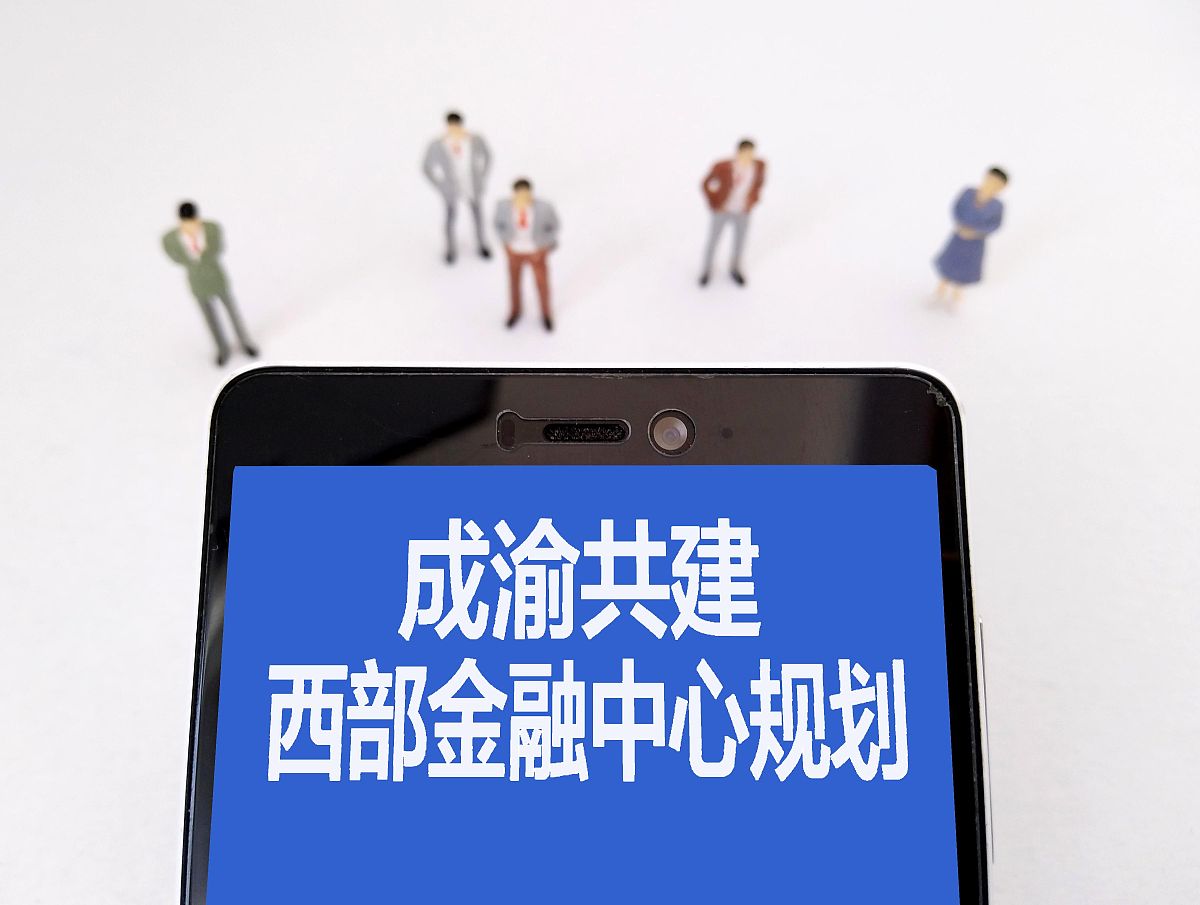 配图:成渝共建西部金融中心规划