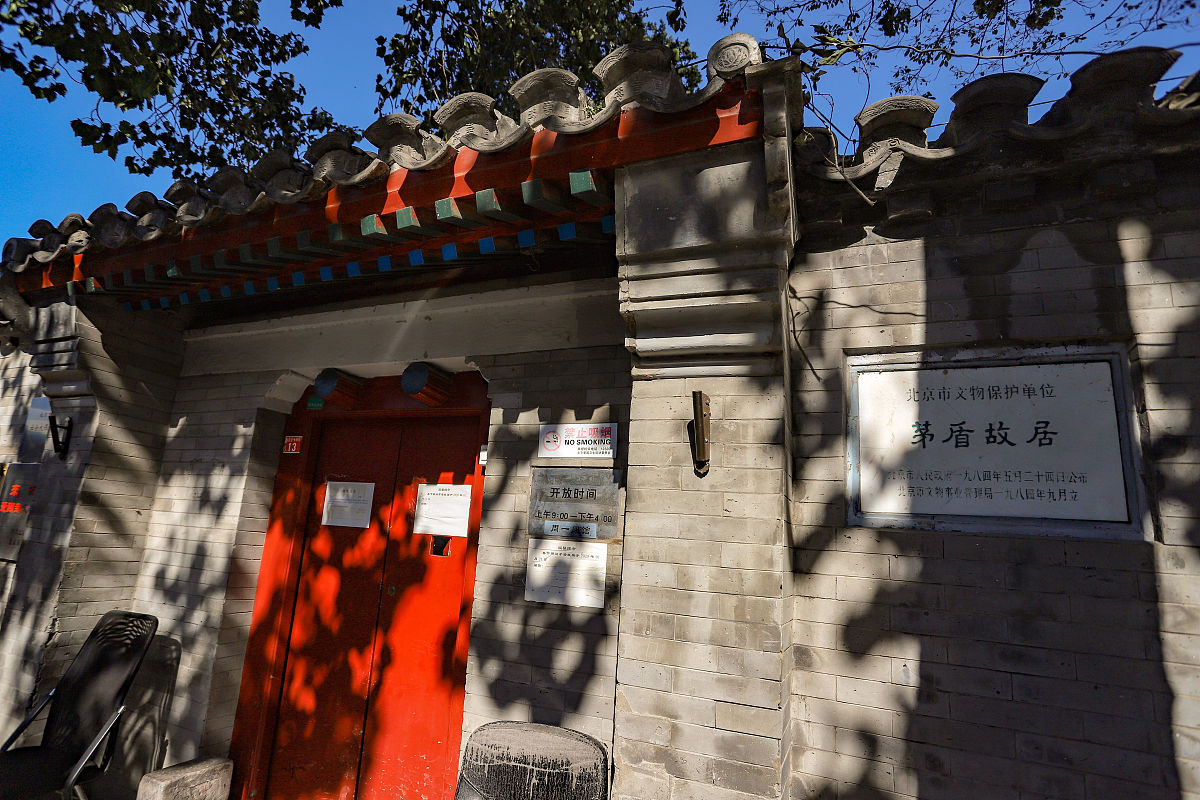 2020年10月17日,北京,茅盾旧居.