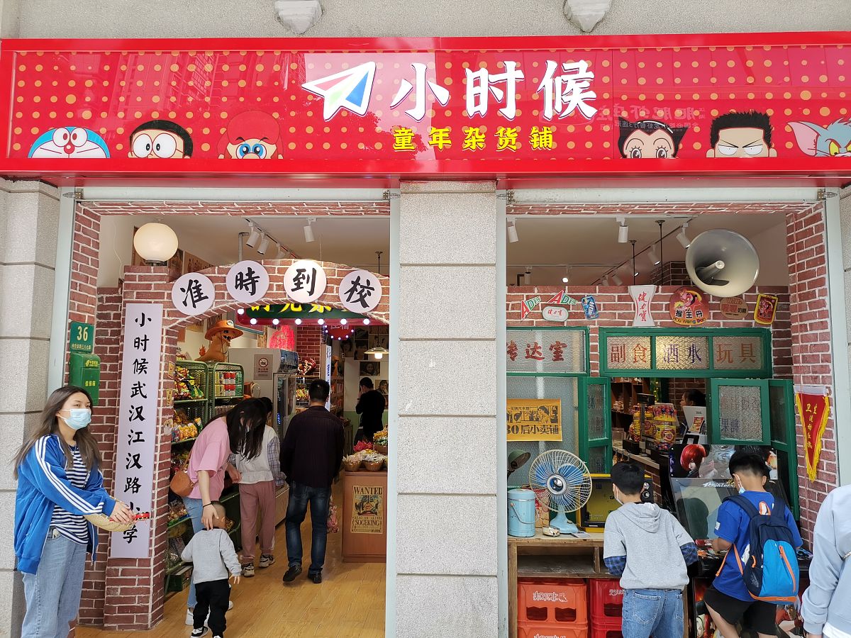 2021年5月16日,武汉汉口,小<strong>时候</strong>童年杂货铺.