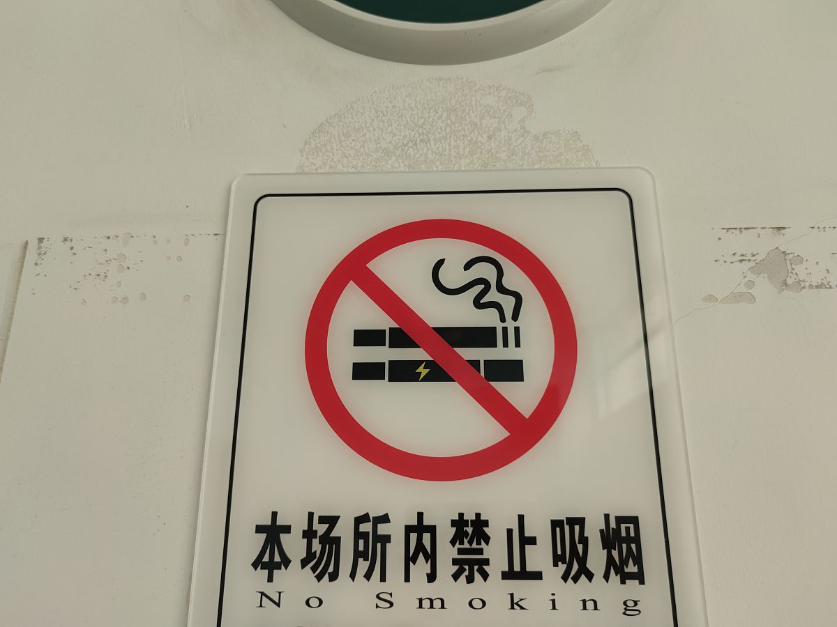 银行装修严禁吸烟