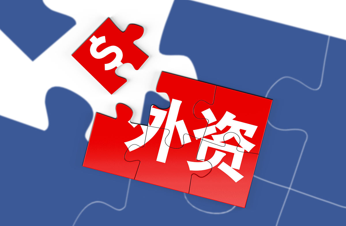 商业配图:外资