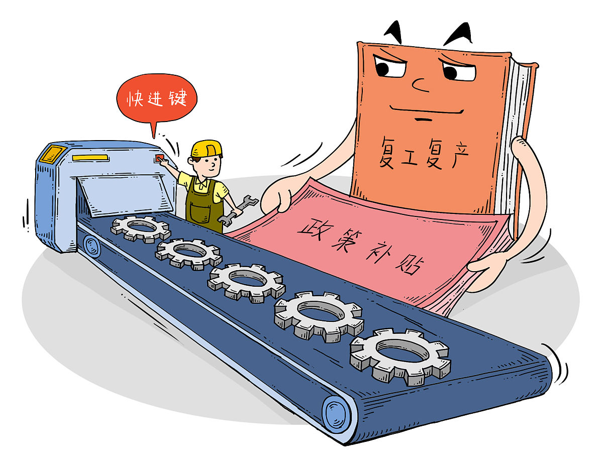 漫画:政策助力补贴企业复工复产 按下快进键