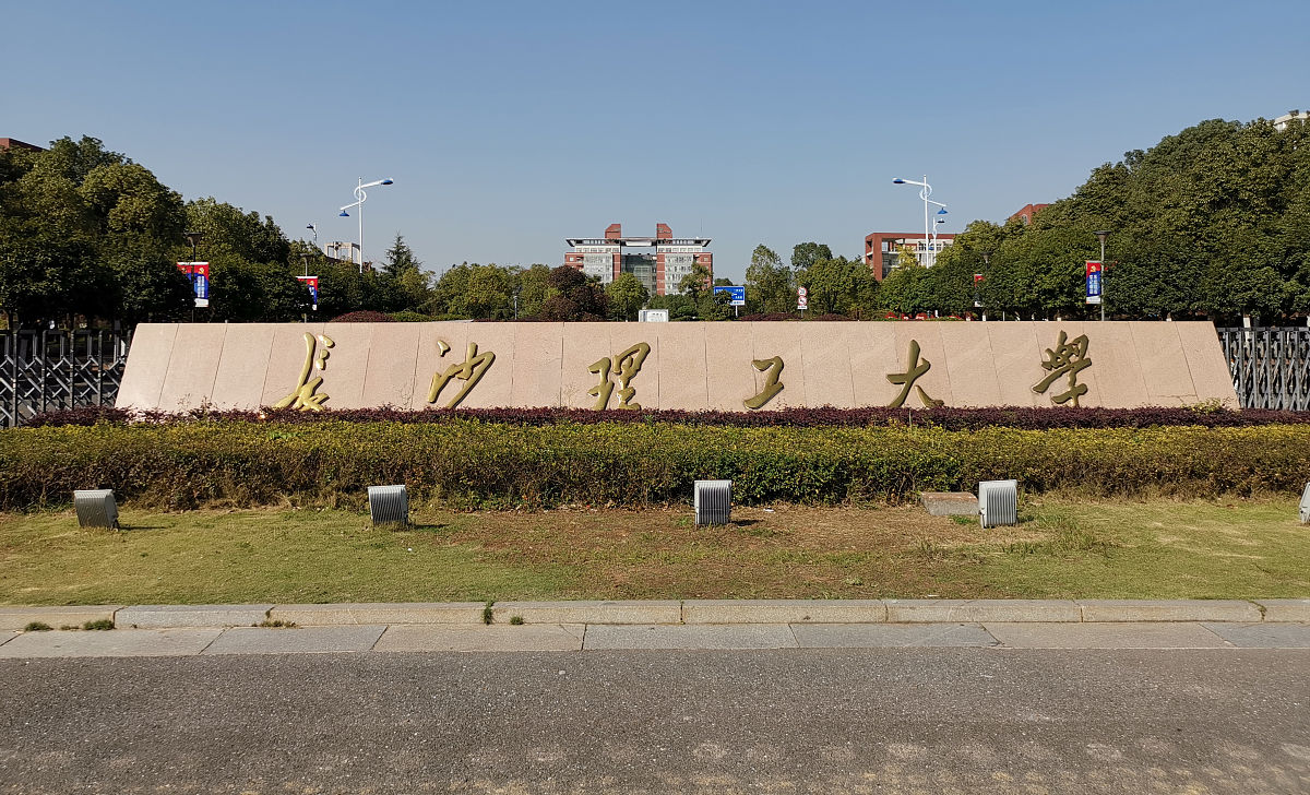 2019年11月19日,长沙理工大学.