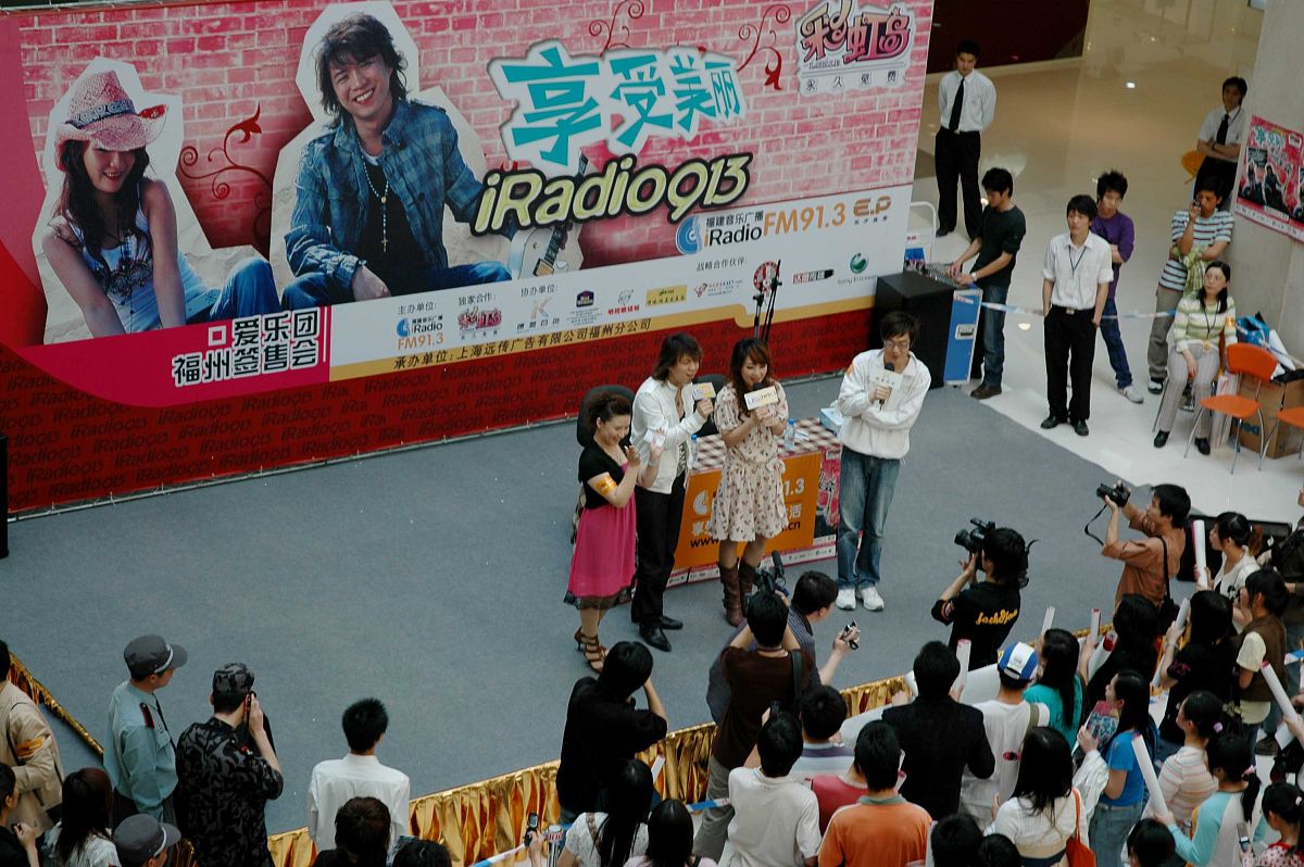 2007年3月30日,福州,成员重组后的爱乐团应音乐广播iradiofm91.3之邀,
