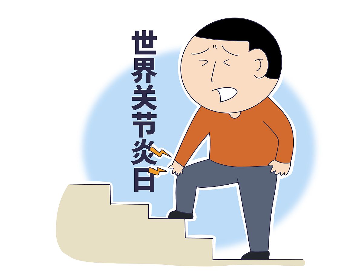世界关节炎日：'不要拖延，马上处理'， 关节炎防治不容忽视