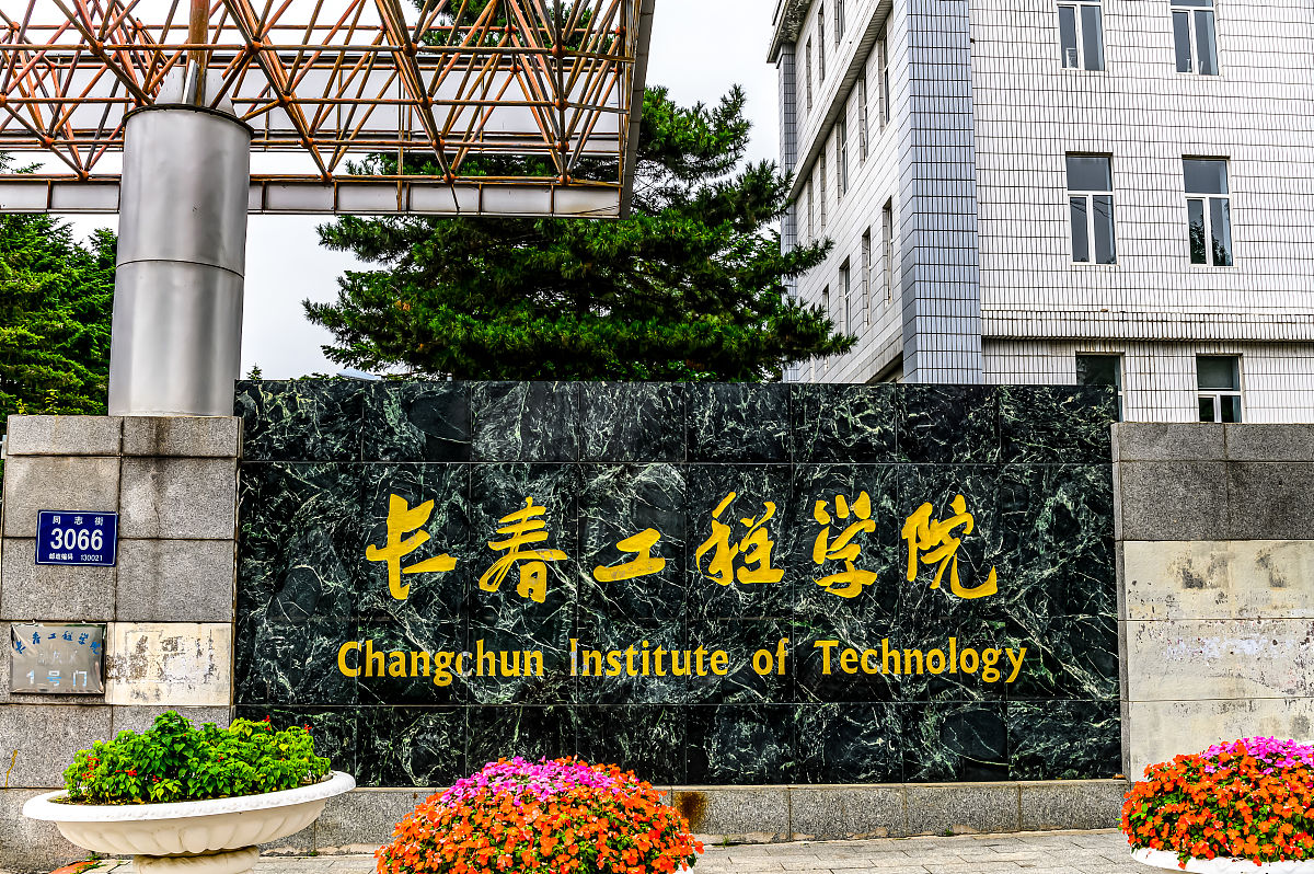 长春工程学院是公办还是民办学校？