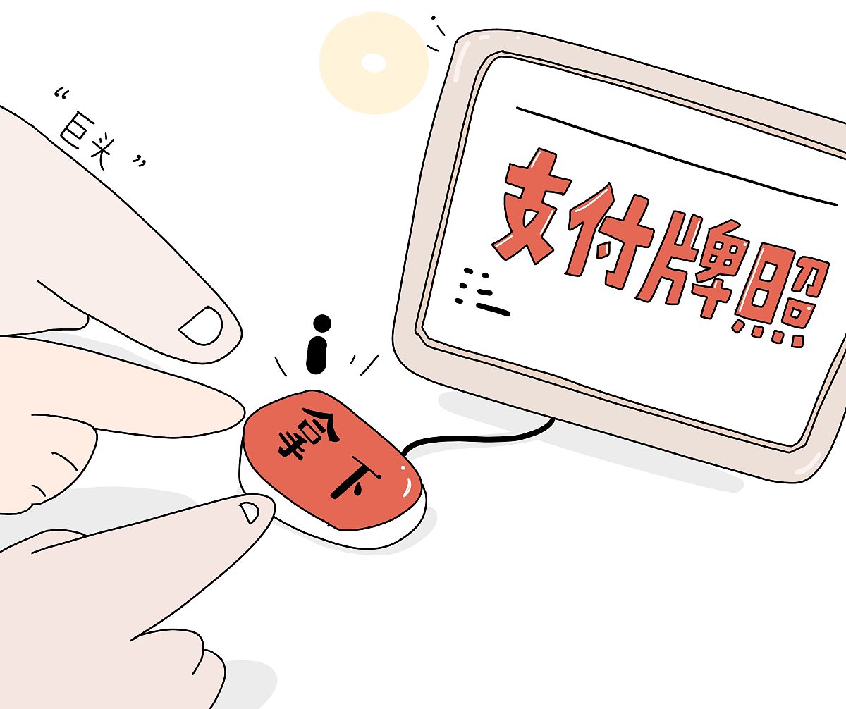 漫画:支付牌照成构建金融生态圈"必争之地"
