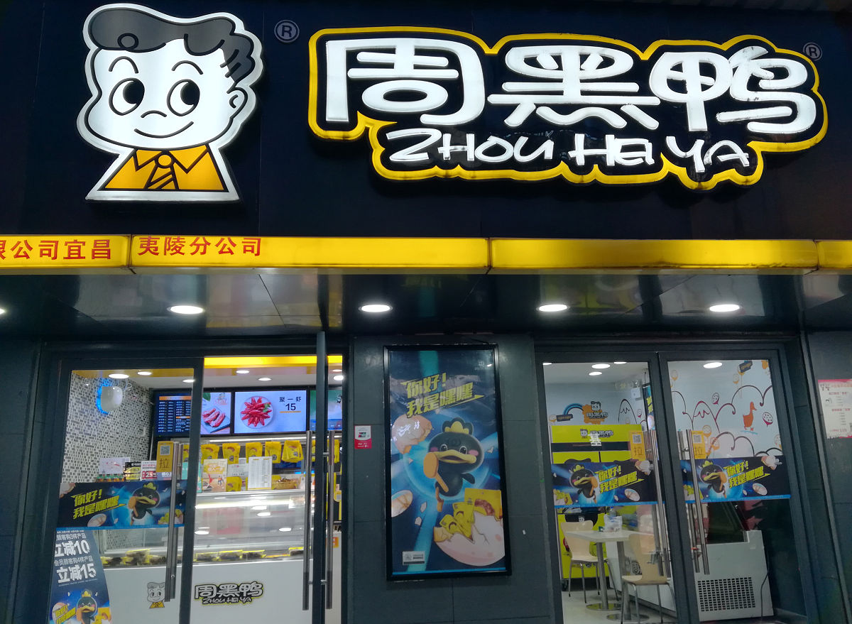 周黑鸭怎么代理