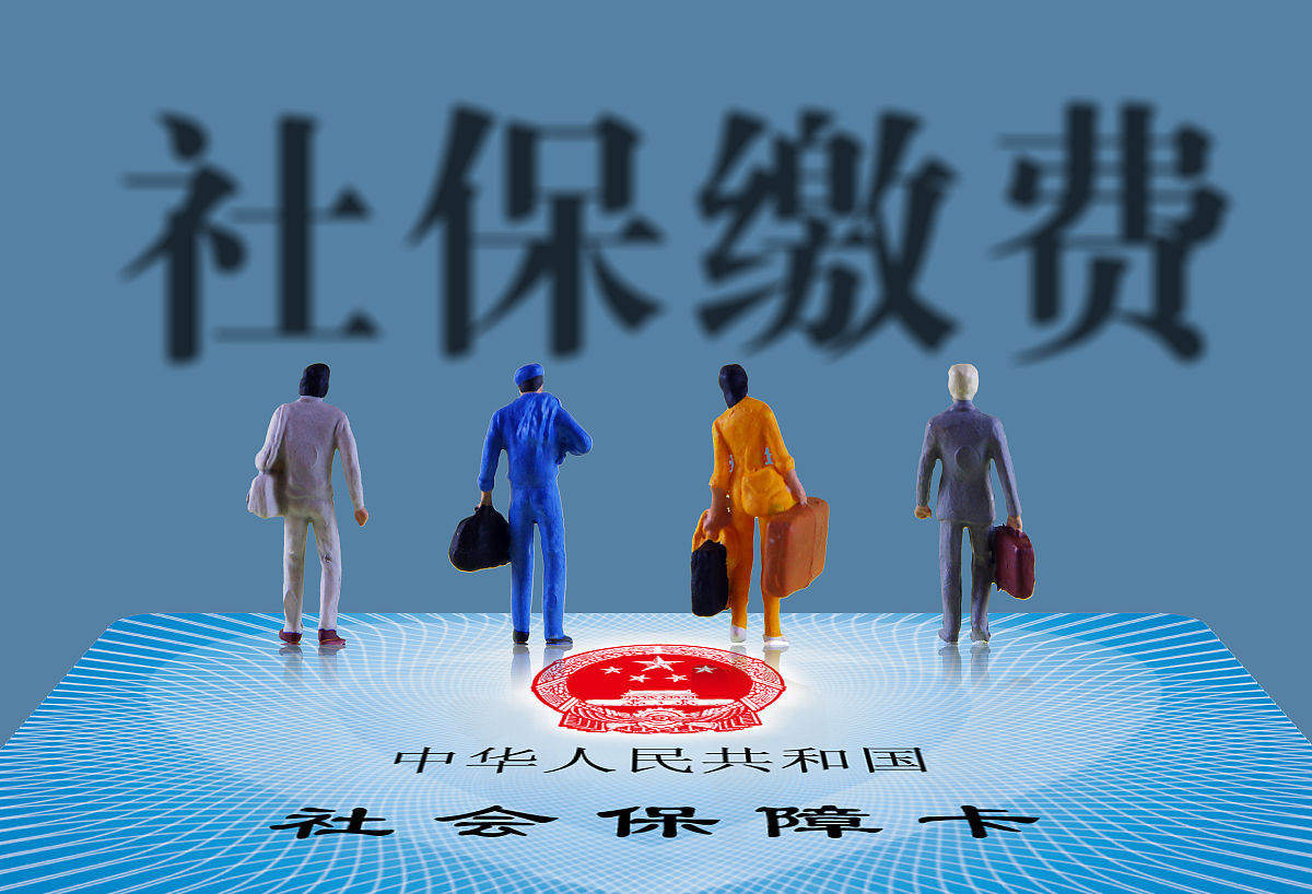 社保缴费基数的政策文件