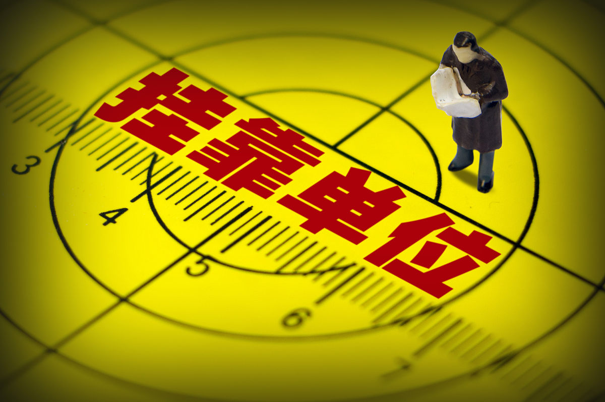商业配图:挂靠单位,人事代理