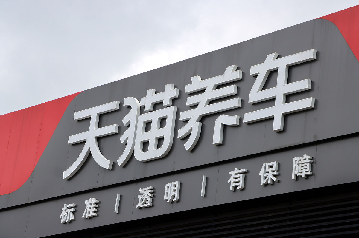 2021年7月3日,江苏常州,天猫养车汽车养护门店.