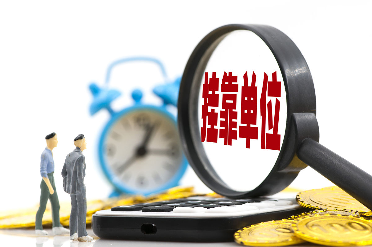 商业配图:挂靠单位,人事代理