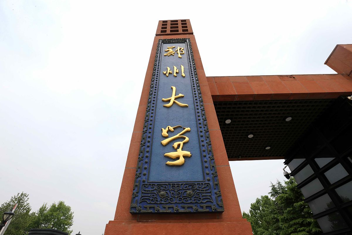 2018年4月24日,郑州大学以及郑州大学嵩阳书院大门.
