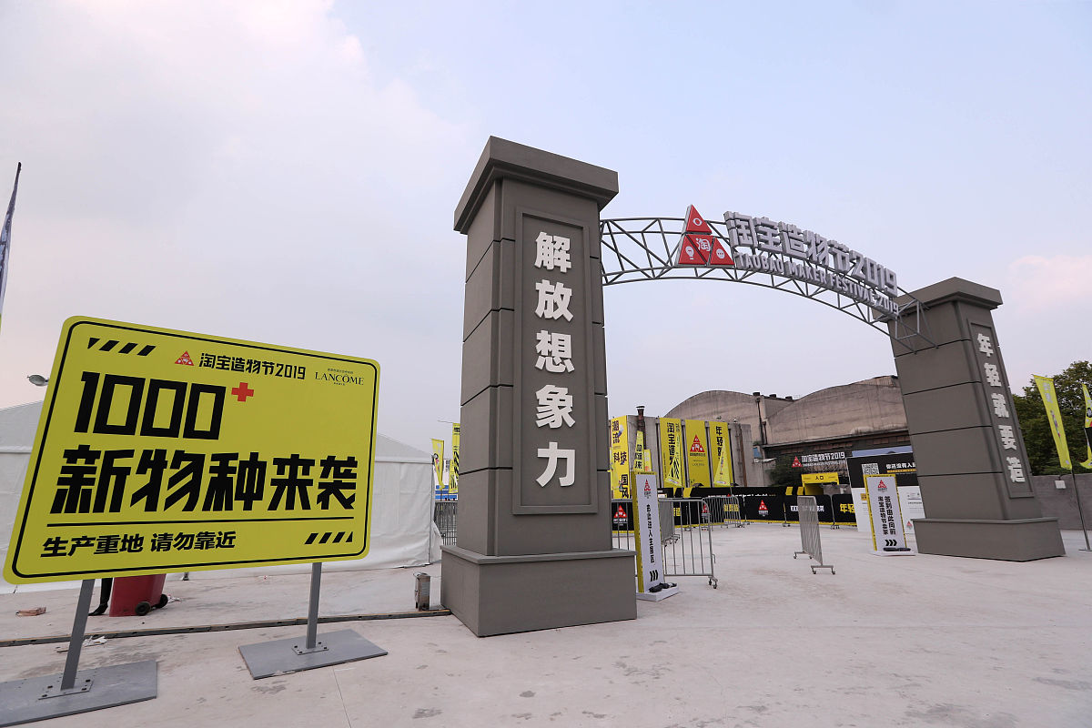 2019年9月11日,杭州,提前探营淘宝造物节,众多黑科技亮相此次淘宝造物