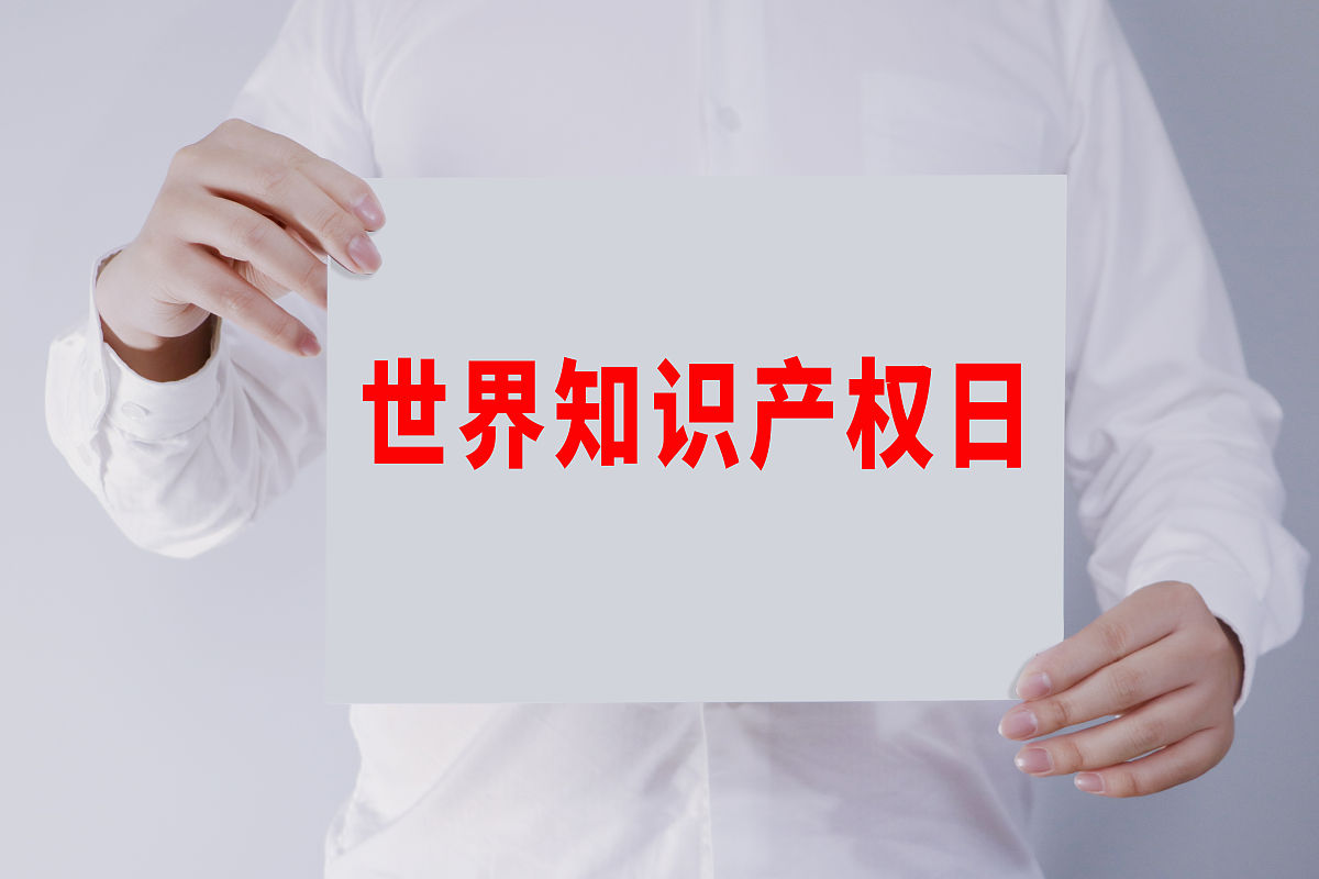 知识产权周：日期与信息