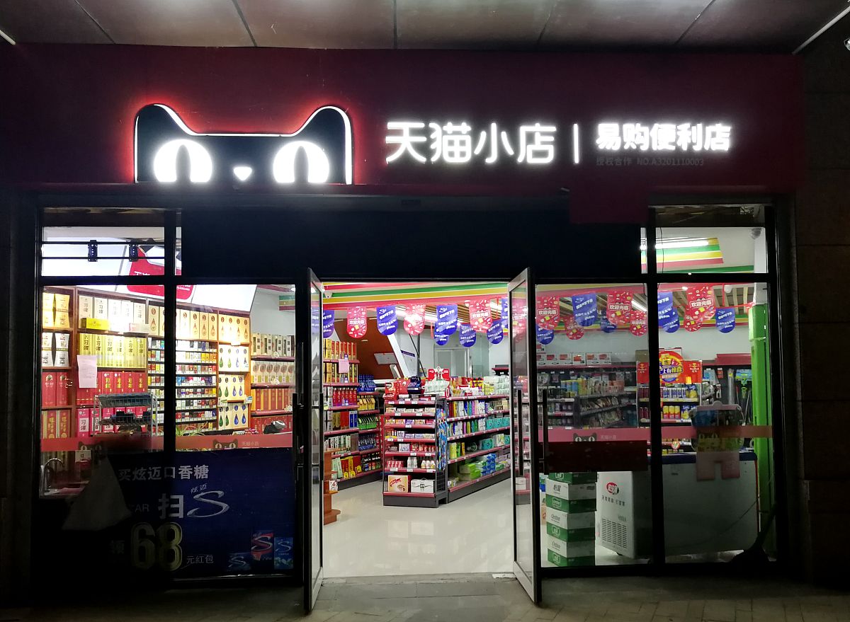 2018年11月3日,南京,天猫小店.