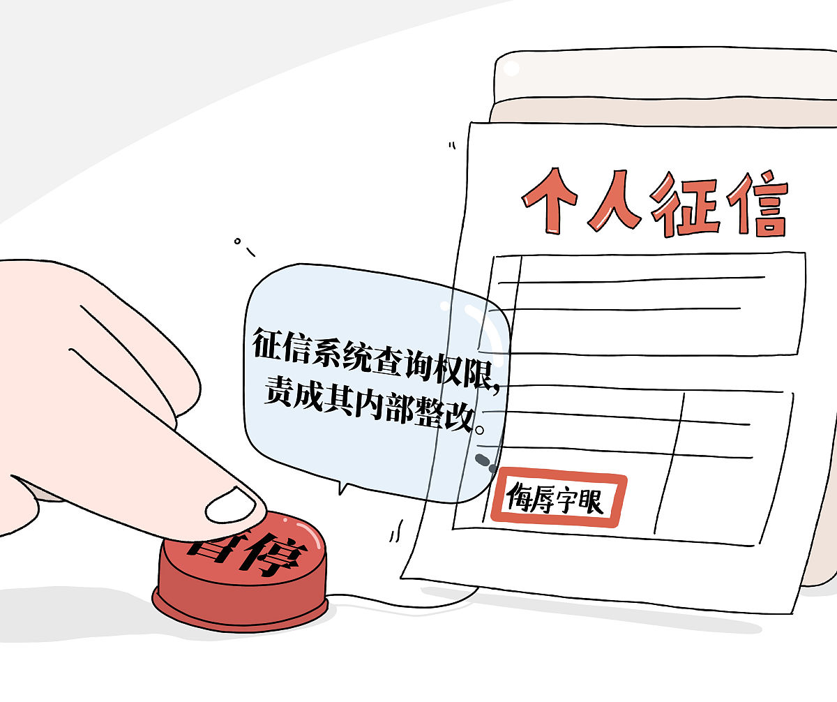 (漫画)央行太原中心支行:暂停晋商消金征信系统查询权限,责成内部整改