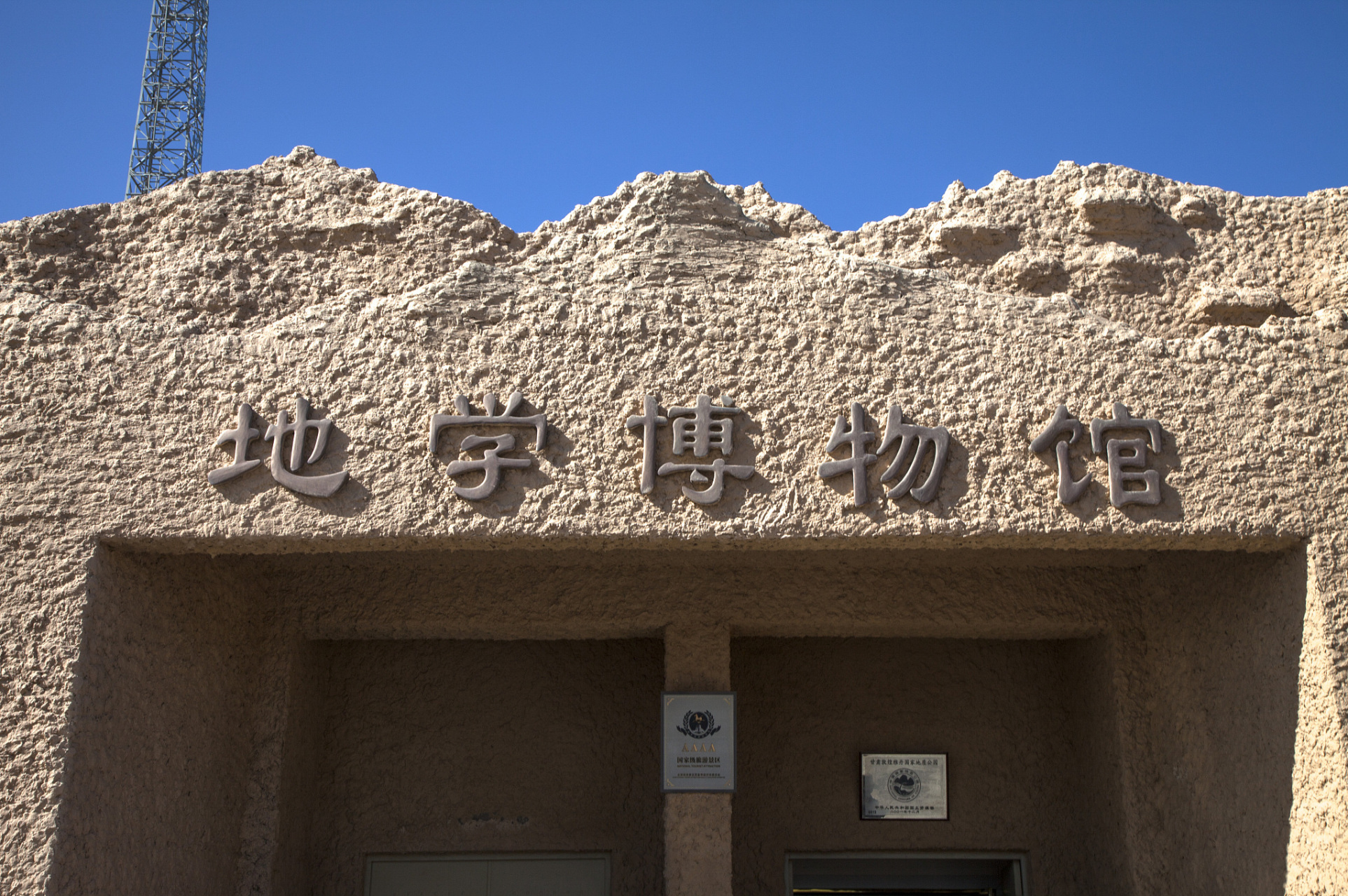 位於寧夏銀川市金鳳區的地質博物館,是一座集現代化,高科技和地方特色