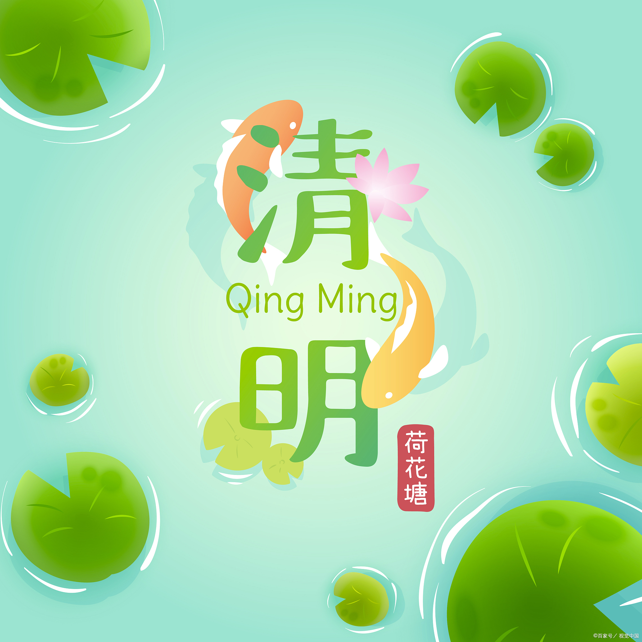 清明节气:珍视传统文化,体悟生命之美  每逢春日的脚步悄然走近,我们