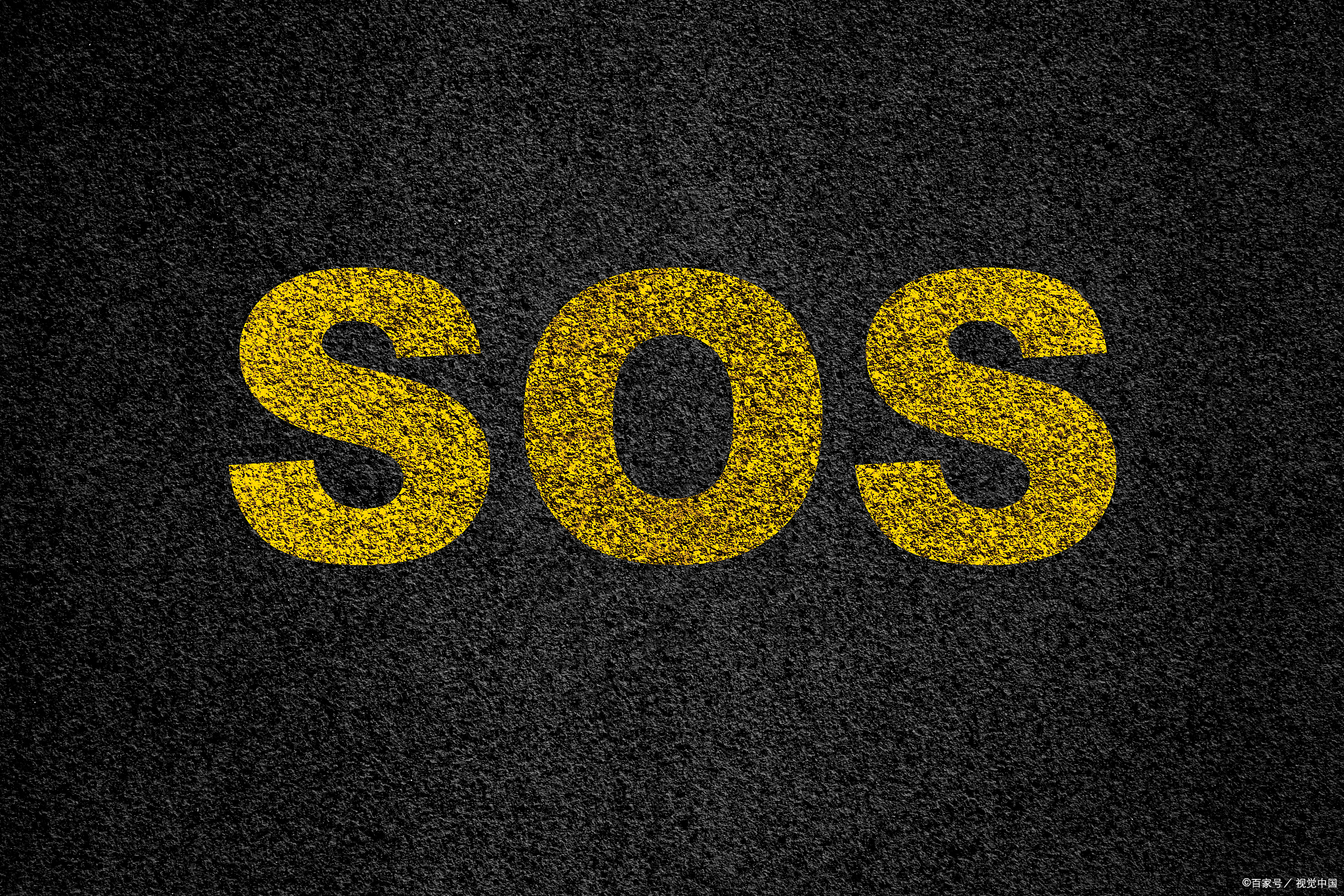 sos什么意思呀_请问sos是什么意思