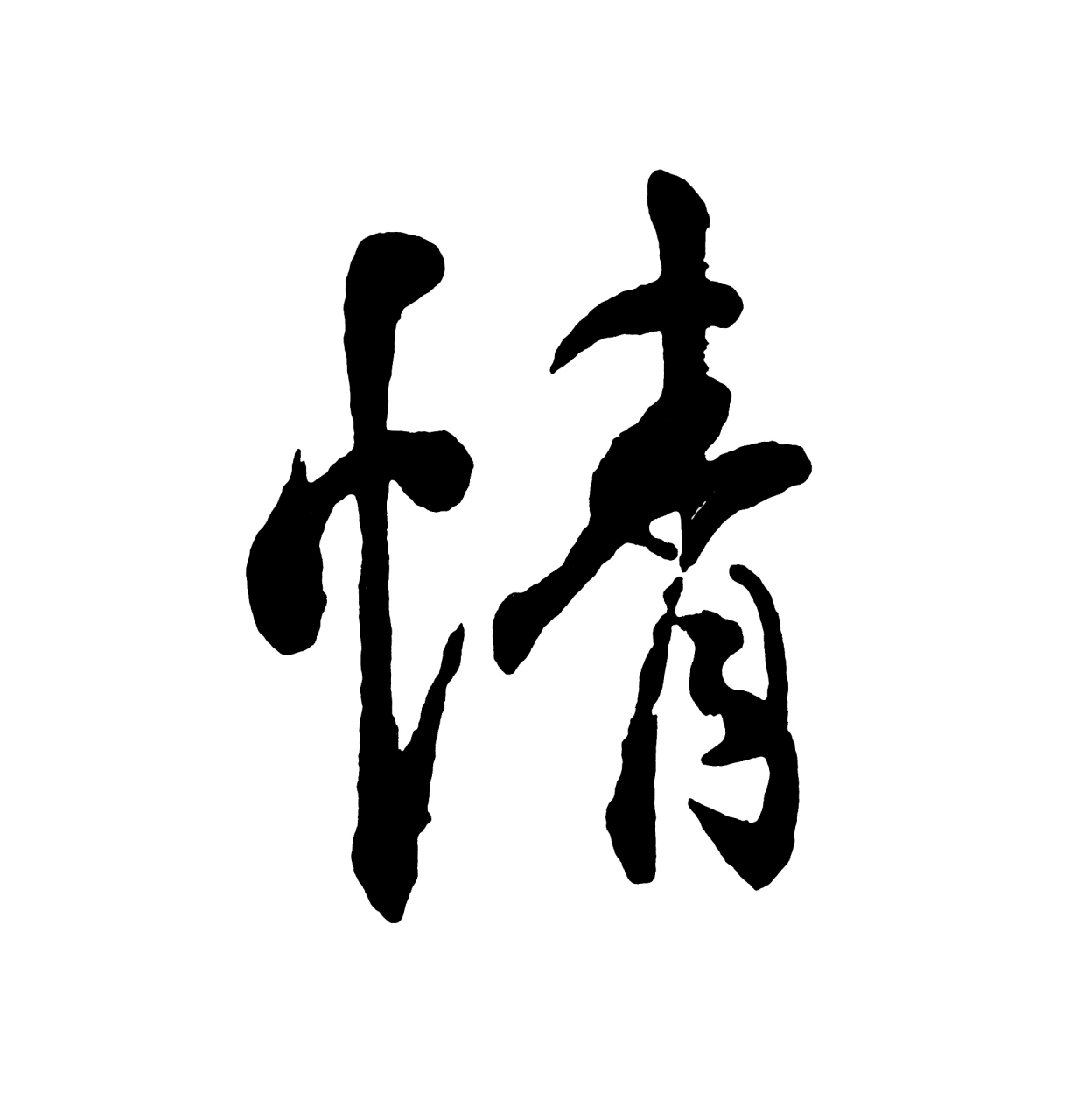 爱情#   情字这只小虫体会深厚,胡思乱想,难以忘怀,一旦与之相伴的人