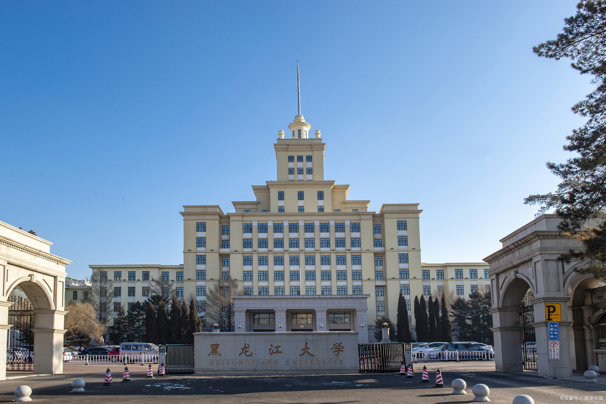 以原哈尔滨外国语学院为基础,成立了黑龙江省内第一所综合性大学