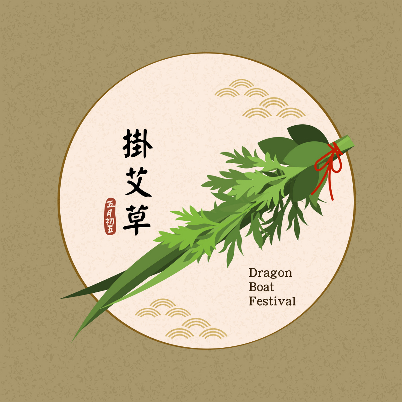 挂艾草,菖蒲,榕枝 艾草代表招百福,是一种可以治病的药草,插在门口,可