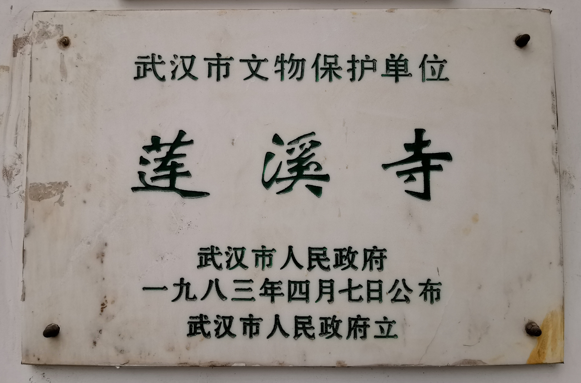 莲溪寺位于湖北省武汉市武昌大东门外7.