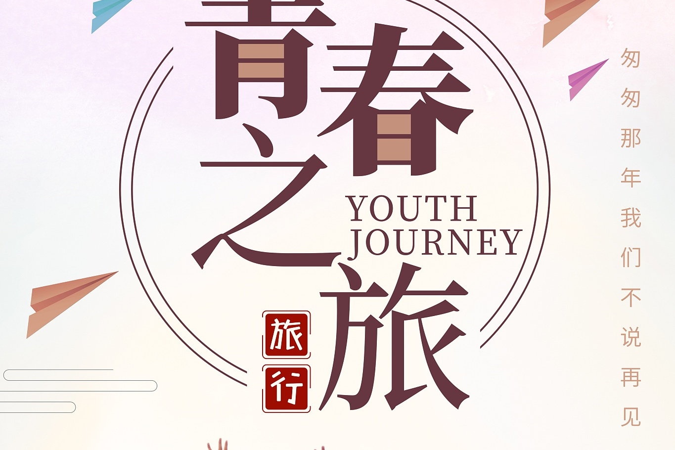 在春夏秋冬的四季中,他们用汗水浇灌梦想,用拼搏书写无悔的青春.