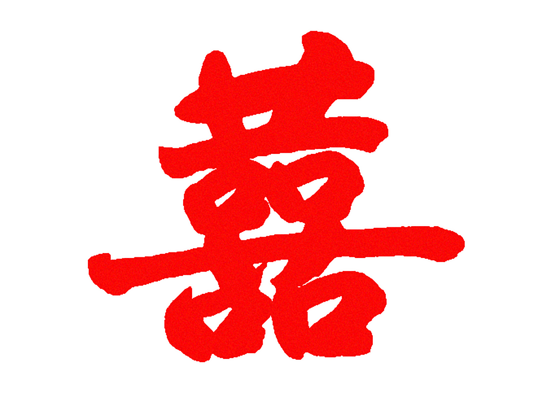 《为什么结婚是囍字》因为它指的是两个互相喜欢的人走在一起!