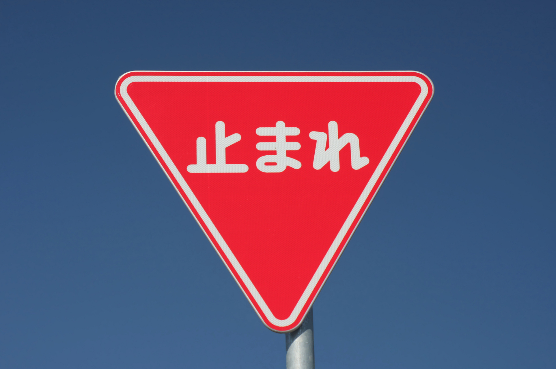 日本常见的禁止slogan 立入禁止