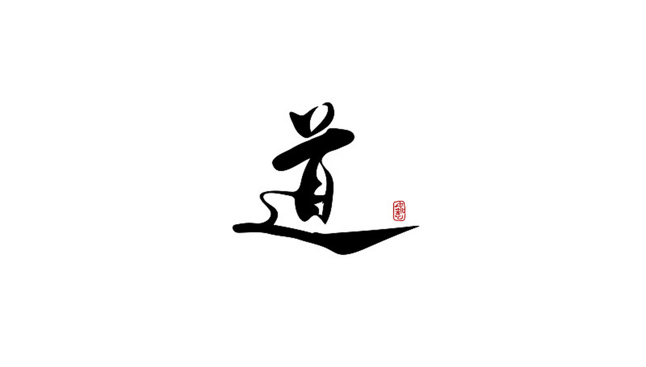 知行合一 真知即所以为行,不行不足谓之知.