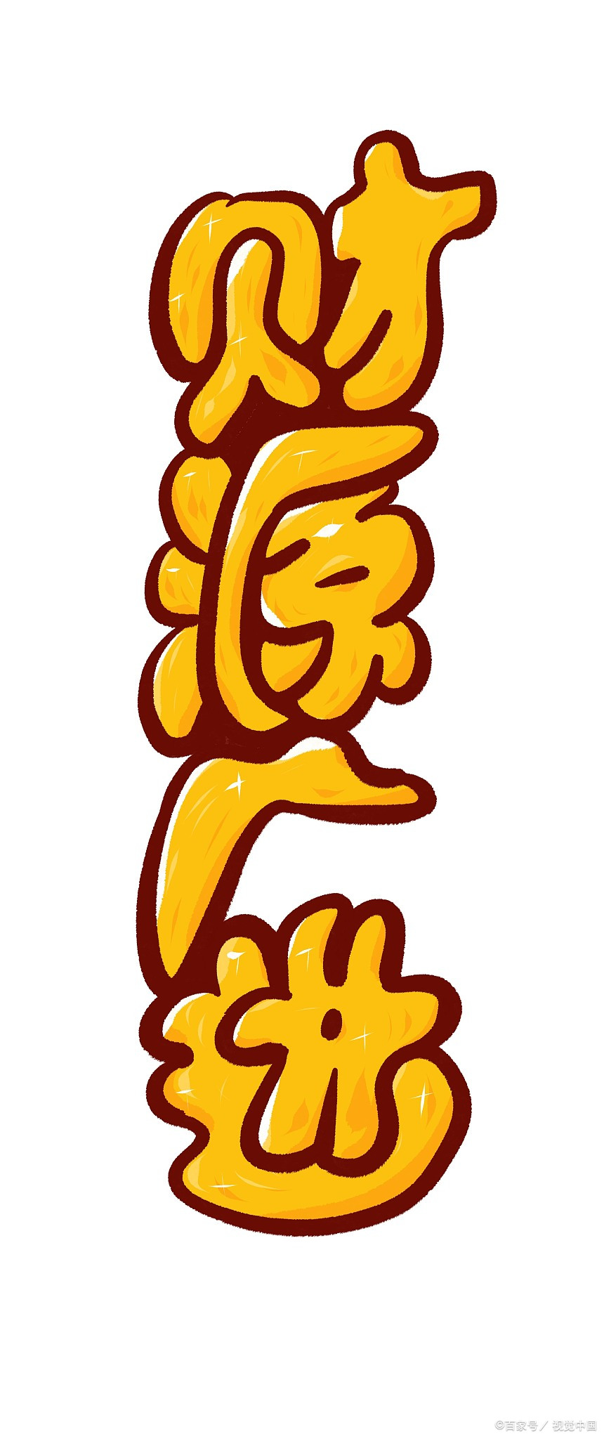 快速对对联,上联:吉祥如意财源广