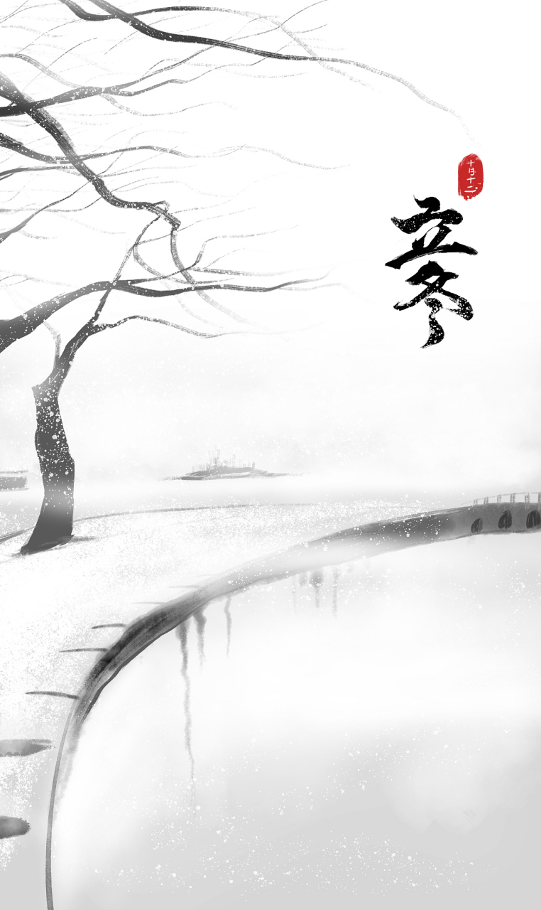 作为冬季的第一个节气,立冬既传递着天寒地冻,万物收藏的物候变化,也