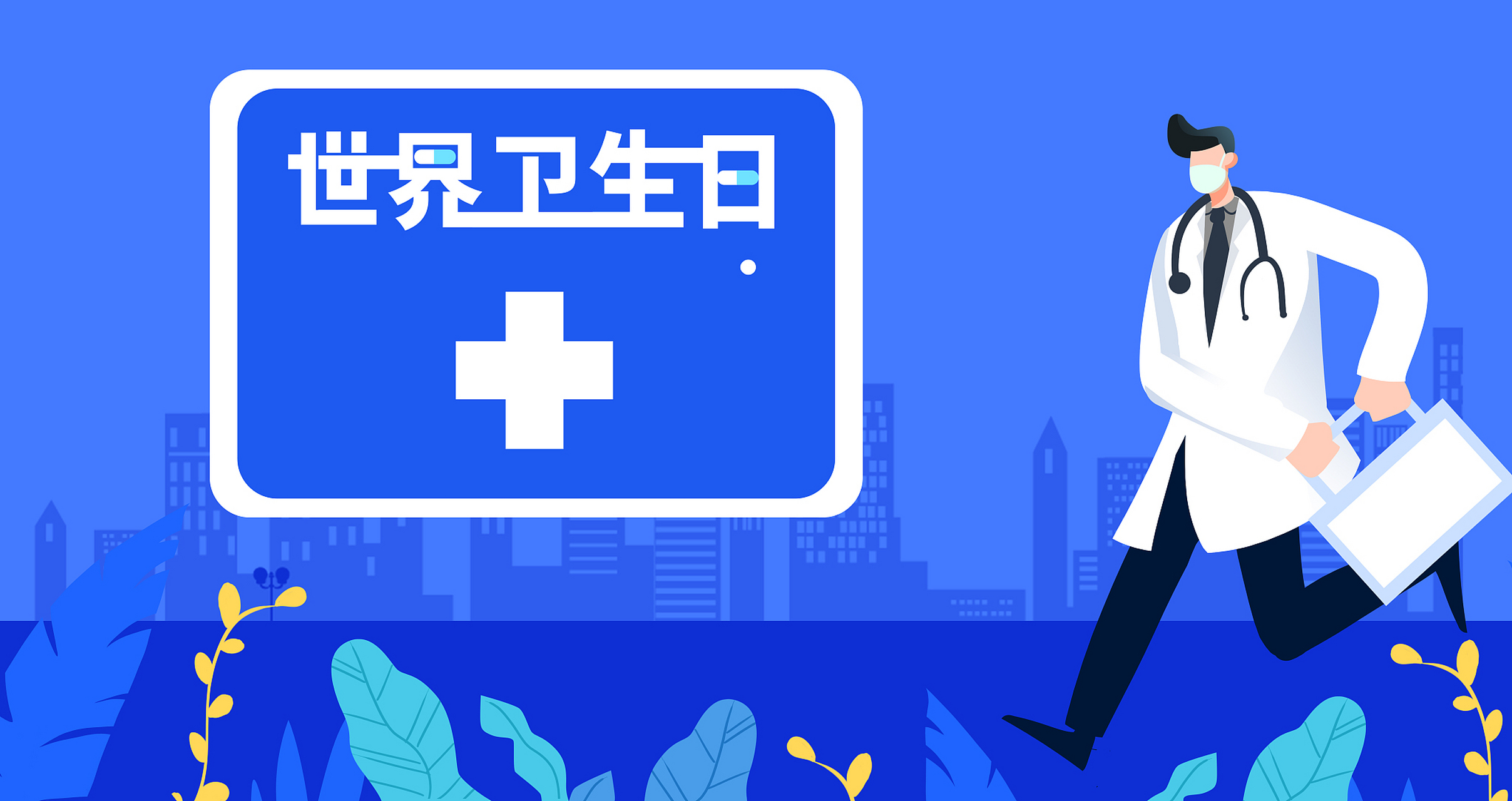 世界卫生日——关注你我和地球的健康  #小知识# #每天一个健康小知识